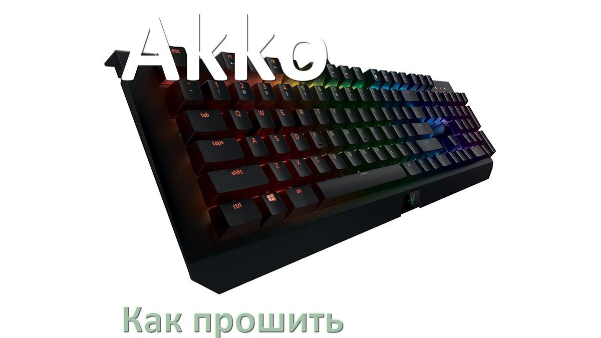 
Как прошить клавиатуру Akko с компьютера по Bluetooth и USB