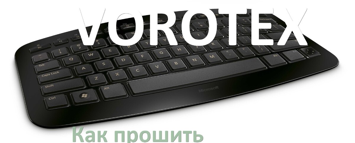 
Как прошить клавиатуру VOROTEX с компьютера по USB и Bluetooth