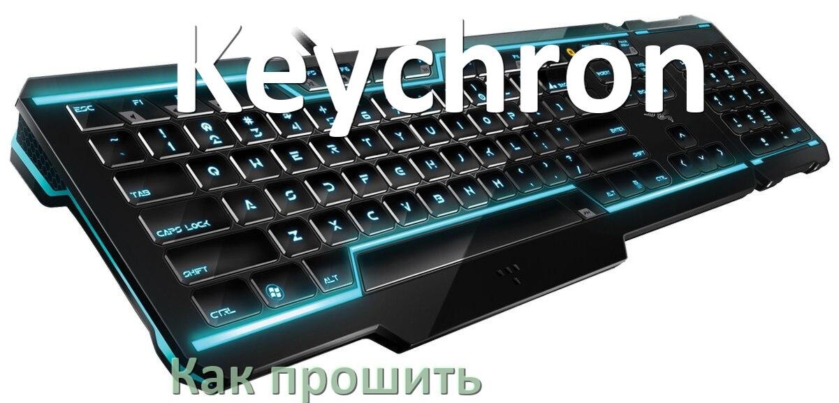 
Как прошить клавиатуру Keychron с компьютера по USB и Bluetooth