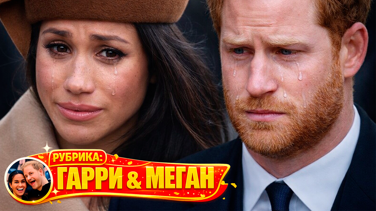 Принц Гарри и Меган Маркл: последняя трещина в браке? Дети как главное «поле боя»