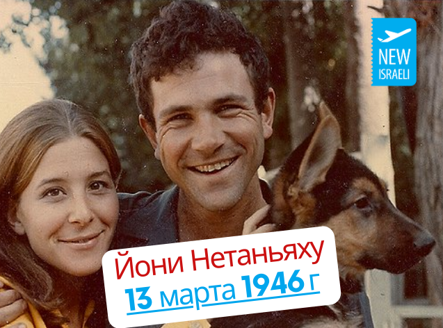 Йони Нетаньяху брат премьер министра Израиля