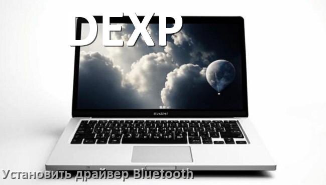 
Как установить драйвер Bluetooth на ноутбук DEXP и обновить в Windows 10 и 11