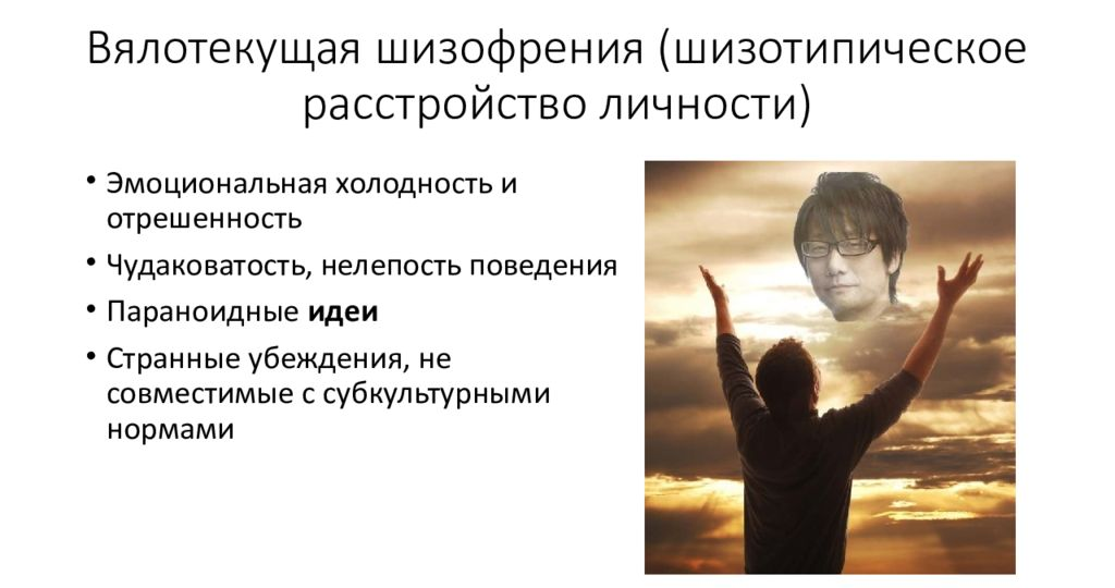 Причудливое одиночество или шизотипичное расстройство личности?