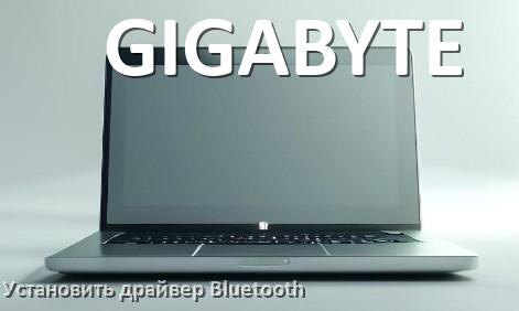 
Как установить драйвер Bluetooth на ноутбук GIGABYTE и обновить в Windows 11 и 10