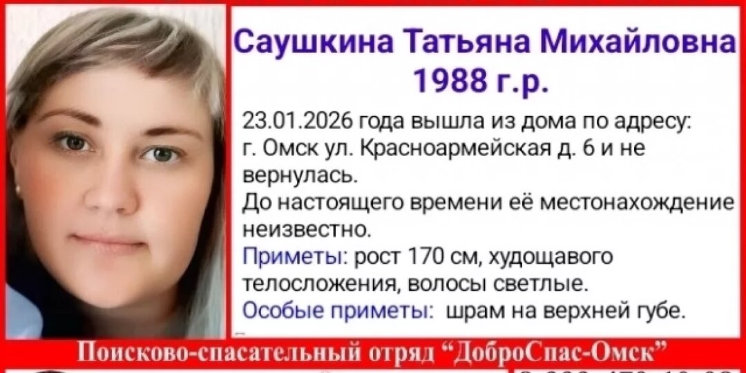 В Омске уже больше недели разыскивают пропавшую Татьяну Саушкину
