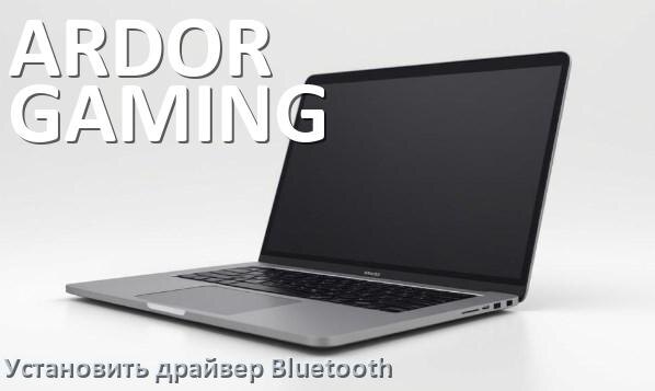 
Как установить драйвер Bluetooth на ноутбук ARDOR GAMING и обновить в Windows 11 и 10