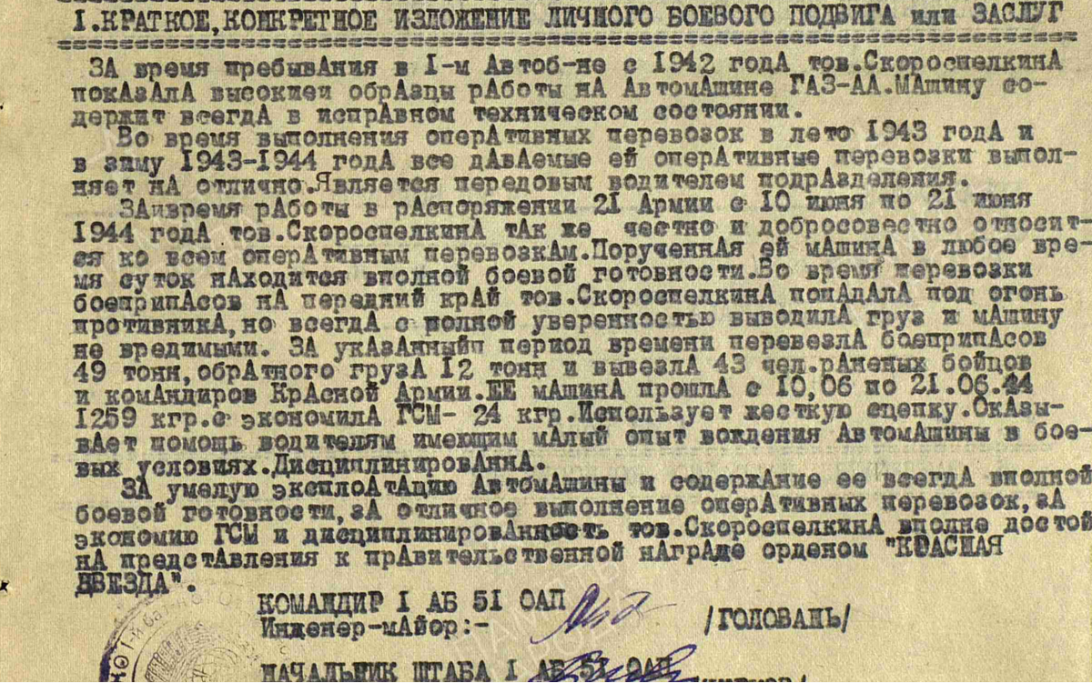 Скороспелкина Мария Ефимовна. Награждение: Орден
Красной Звезды