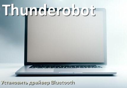
Как установить драйвер Bluetooth на ноутбук Thunderobot и обновить в Windows 11 и 10