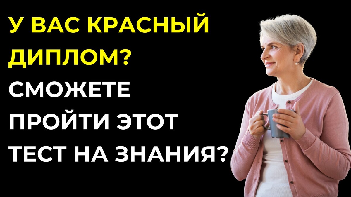  Тест на эрудицию