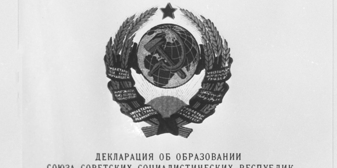 30 декабря 1922: как родился Союз Советских Социалистических Республик