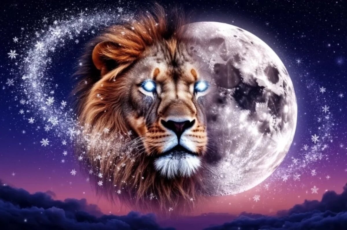    Снежная Луна во Льве: время заявить о себе!