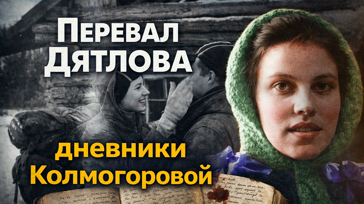 Перевал Дятлова: Жизнь и смерть Зинаиды Колмогоровой в стране таинственных знаков