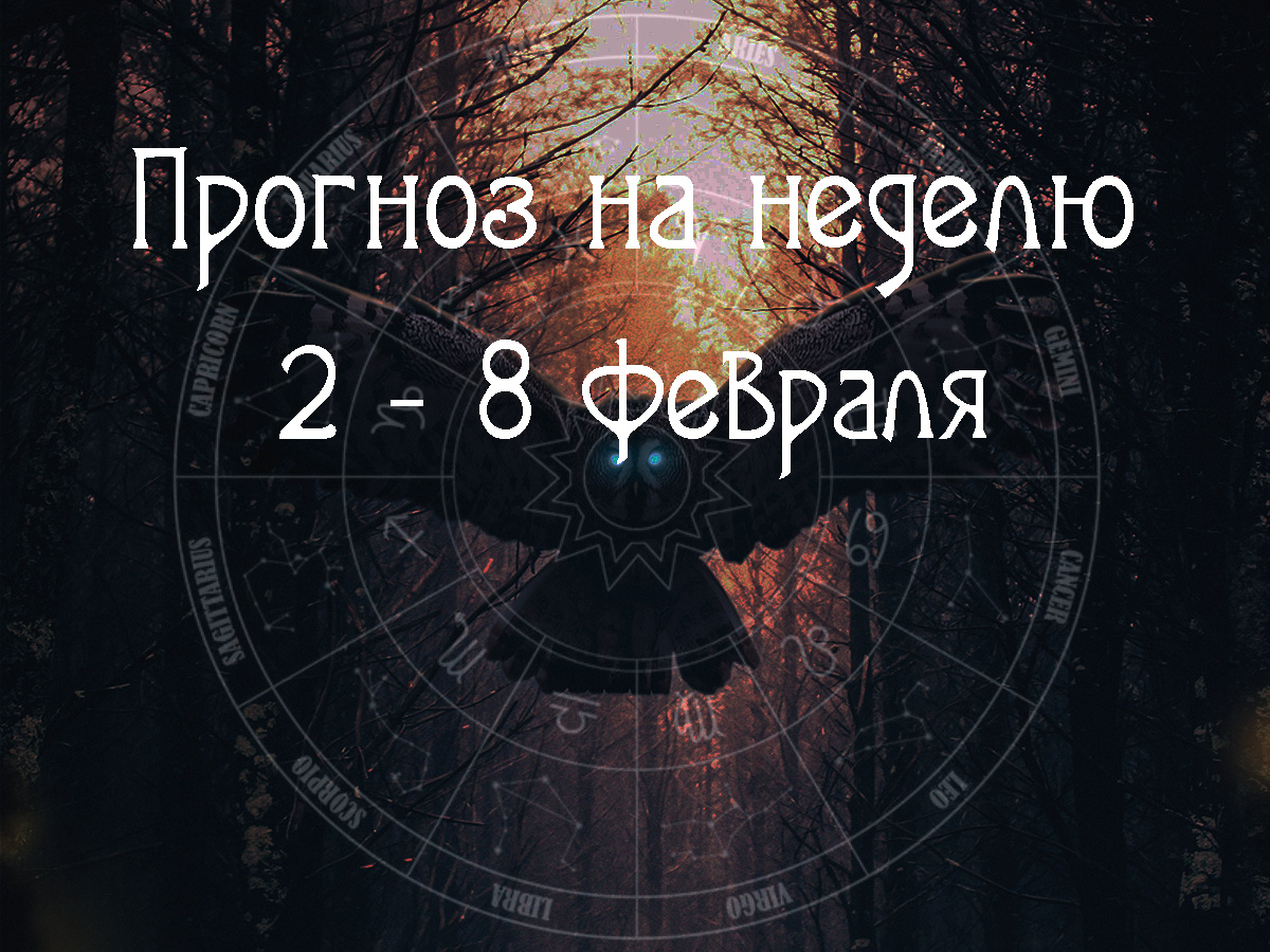 Астрологический прогноз на 2 – 8 февраля 2026 года