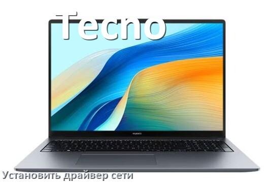 
Как установить сетевой драйвер на ноутбук Tecno и обновить в Windows 10 и 11