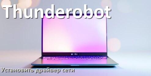 
Как установить сетевой драйвер на ноутбук Thunderobot и обновить в Windows 11 и 10