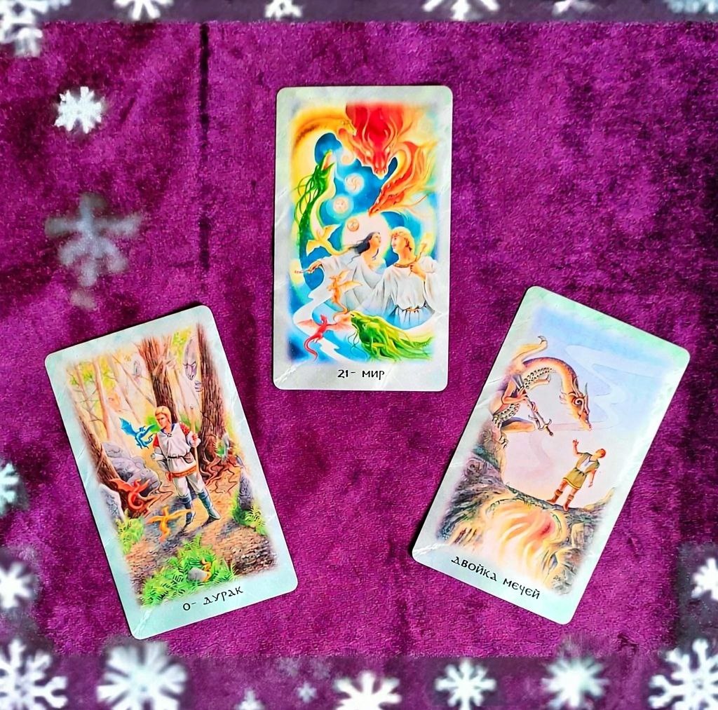 Расклад Таро