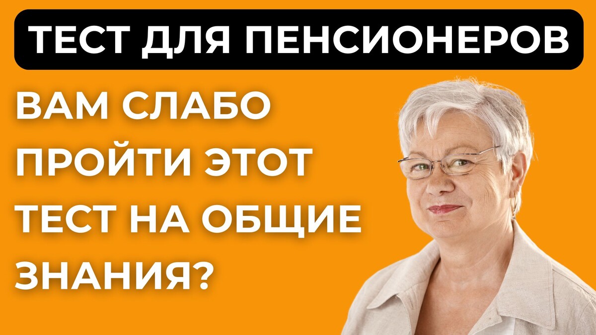 Тест на общую эрудицию