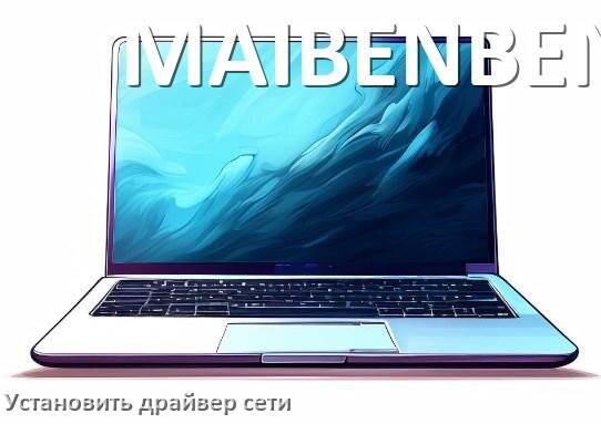 
Как установить сетевой драйвер на ноутбук MAIBENBEN и обновить в Windows 10 и 11
