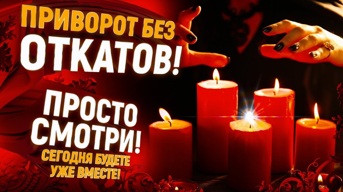 Любовный приворот на парня