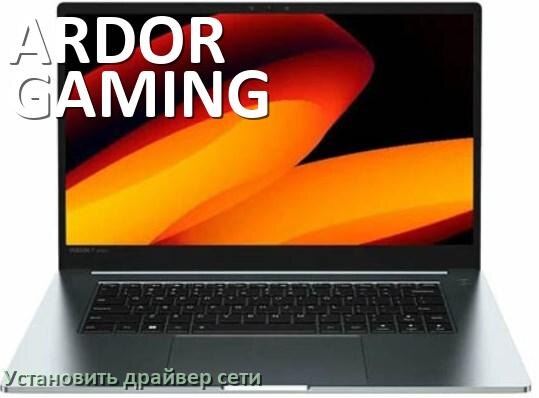 
Как установить сетевой драйвер на ноутбук ARDOR GAMING и обновить в Windows 10 и 11
