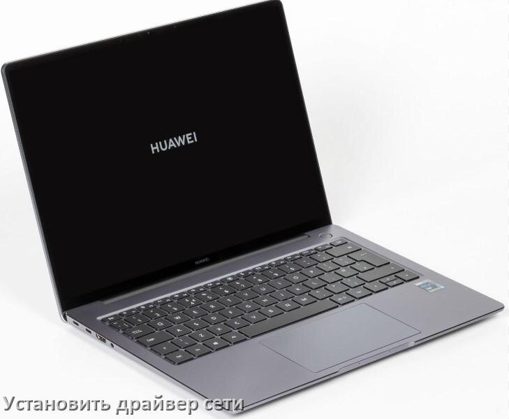 
Как установить сетевой драйвер на ноутбук HUAWEI и обновить в Windows 10 и 11