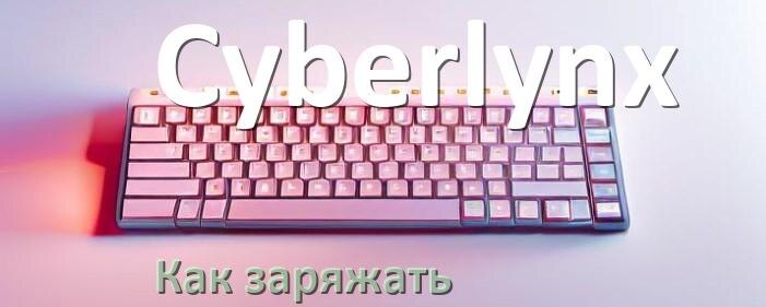 
Как зарядить беспроводную клавиатуру Cyberlynx по USB от ноутбука и компьютера