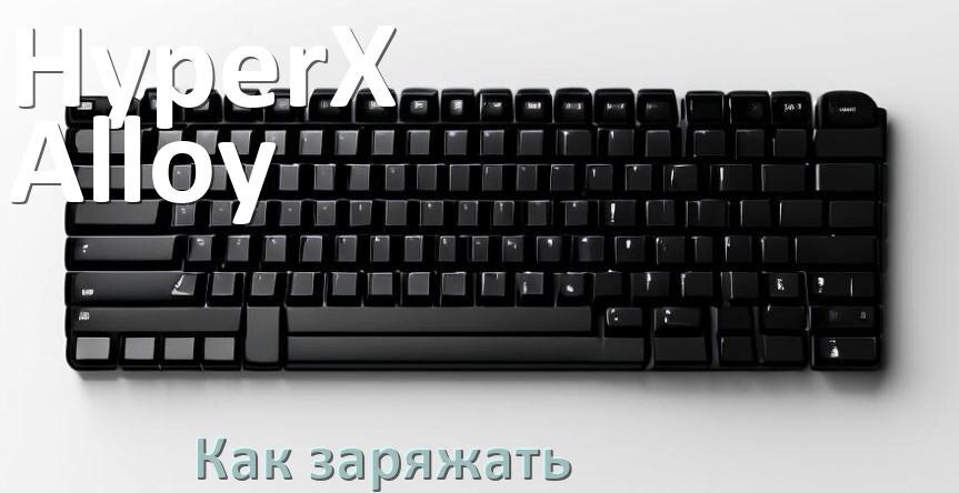 
Как зарядить беспроводную клавиатуру HyperX Alloy по USB от компьютера и ноутбука