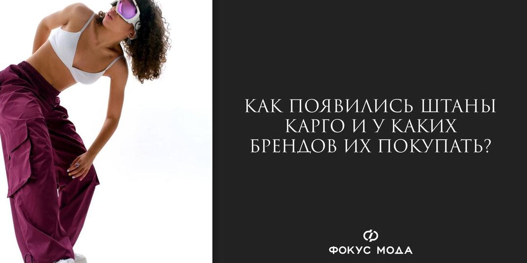 Брюки с накладными карманами прошли путь от элемента британской униформы 1930-х до одного из ключевых силуэтов современной уличной моды