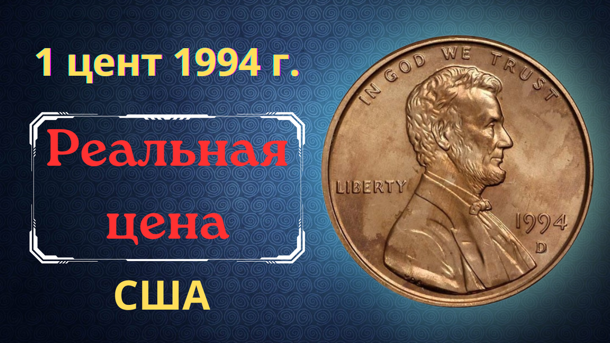 Монета 1 цент 1994 года. США.