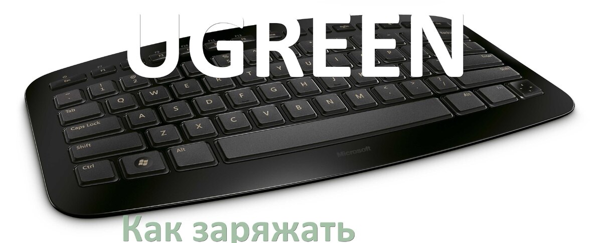 
Как зарядить беспроводную клавиатуру UGREEN по USB от ноутбука и компьютера
