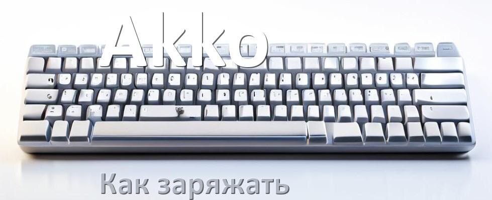 
Как зарядить беспроводную клавиатуру Akko по USB от ноутбука и компьютера