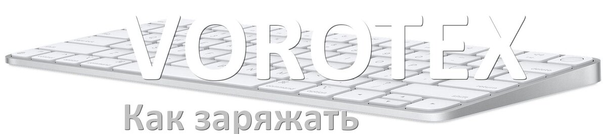 
Как зарядить беспроводную клавиатуру VOROTEX по USB от компьютера и ноутбука