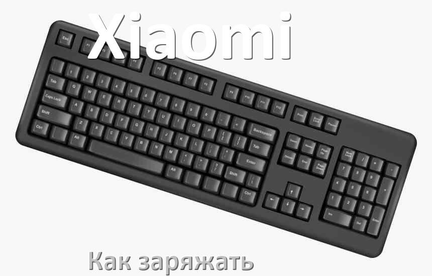 
Как зарядить беспроводную клавиатуру Xiaomi по USB от ноутбука и компьютера
