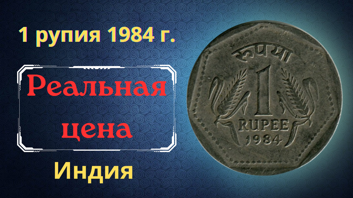 Монета 1 рупия 1984 года. Индия.