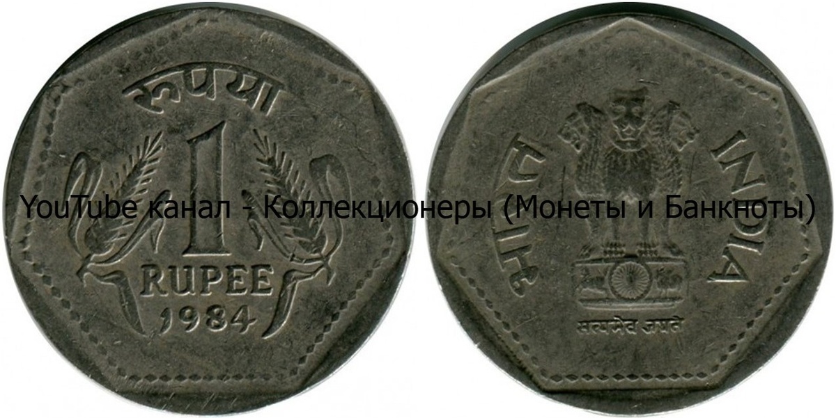Монета 1 рупия 1984 года. Индия.