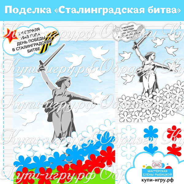 Поделка «Сталинградская битва. Победа» скачать и распечатать шаблон