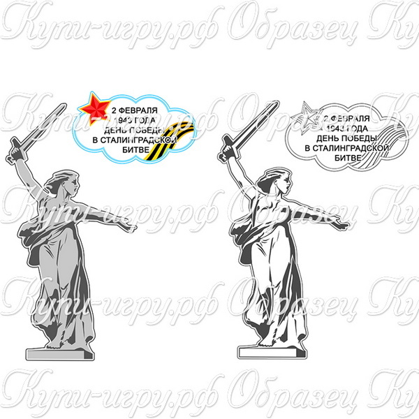Поделка «Сталинградская битва. Победа» скачать и распечатать шаблон