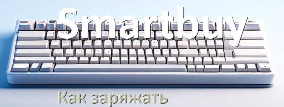 
Как зарядить беспроводную клавиатуру Smartbuy по USB от ноутбука и компьютера