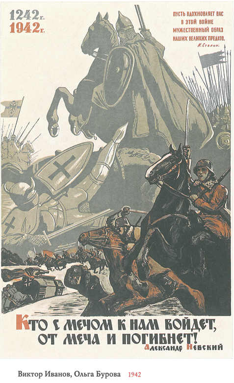 Плакат «Кто с мечом к нам войдет, от меча и погибнет! (Александр Невский) 1242-1942» / худ. В. Иванов, О. Бурова, 1942 г.