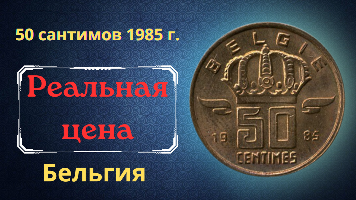 Монета 50 сантимов 1985 года. Бельгия.