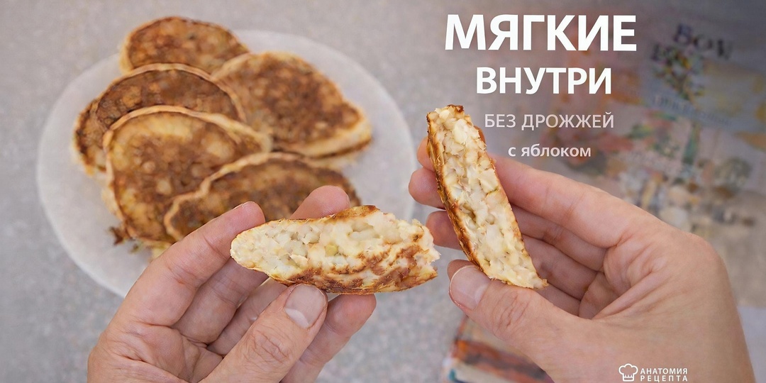 Оладьи без дрожжей c яблоками: как сделать, чтобы получались с первого раза