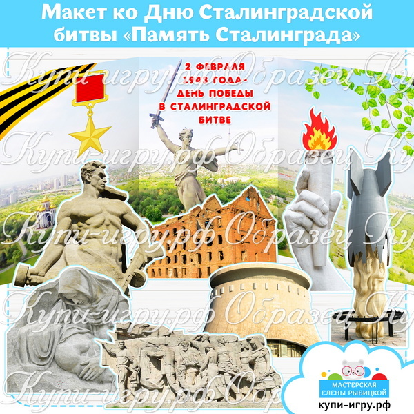 Макет "Сталинградская битва" скачать и распечатать шаблон