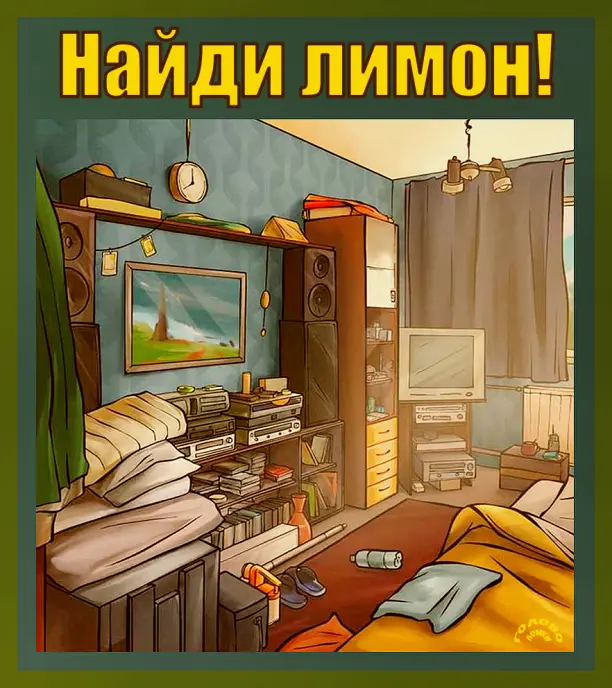 🍋 Где прячется лимон? Найди за 7 секунд!