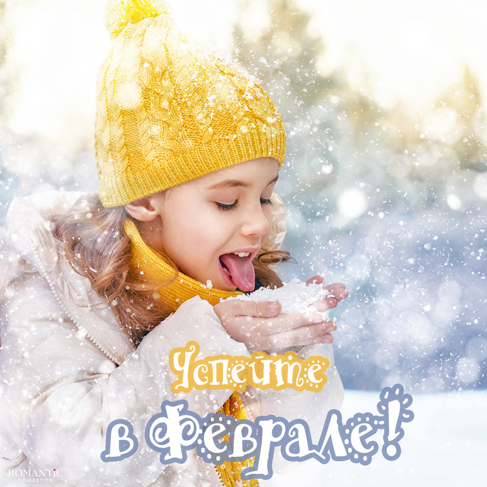 Короткие статусы про февраль