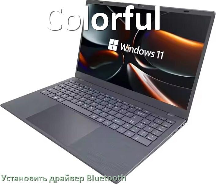 
Как установить драйвер Bluetooth на ноутбук Colorful и обновить в Windows 10 и 11