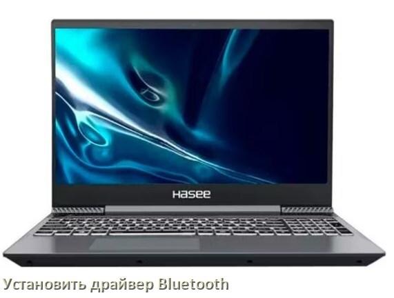 
Как установить драйвер Bluetooth на ноутбук Hasee и обновить в Windows 11 и 10