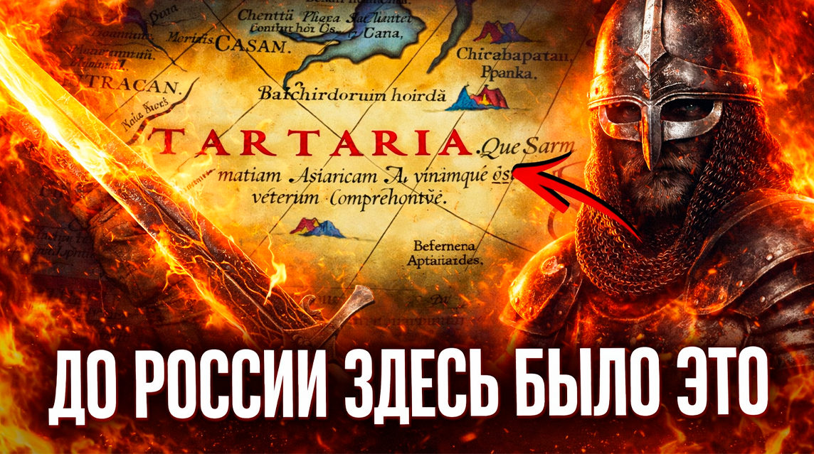 Главная тайна Тартарии: погибшая империя на месте России. Вера, которая объединяла и которую потом разделили