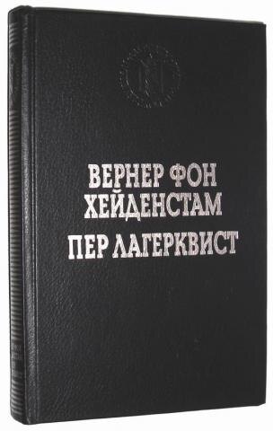 Воины Карла XII. Улыбка вечности (сборник) | Хейденстам Вернер фон, Лагерквист Пер
