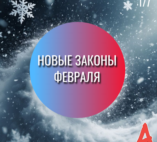 Новые законы февраля: пособия - больше, ипотека - жестче⁠