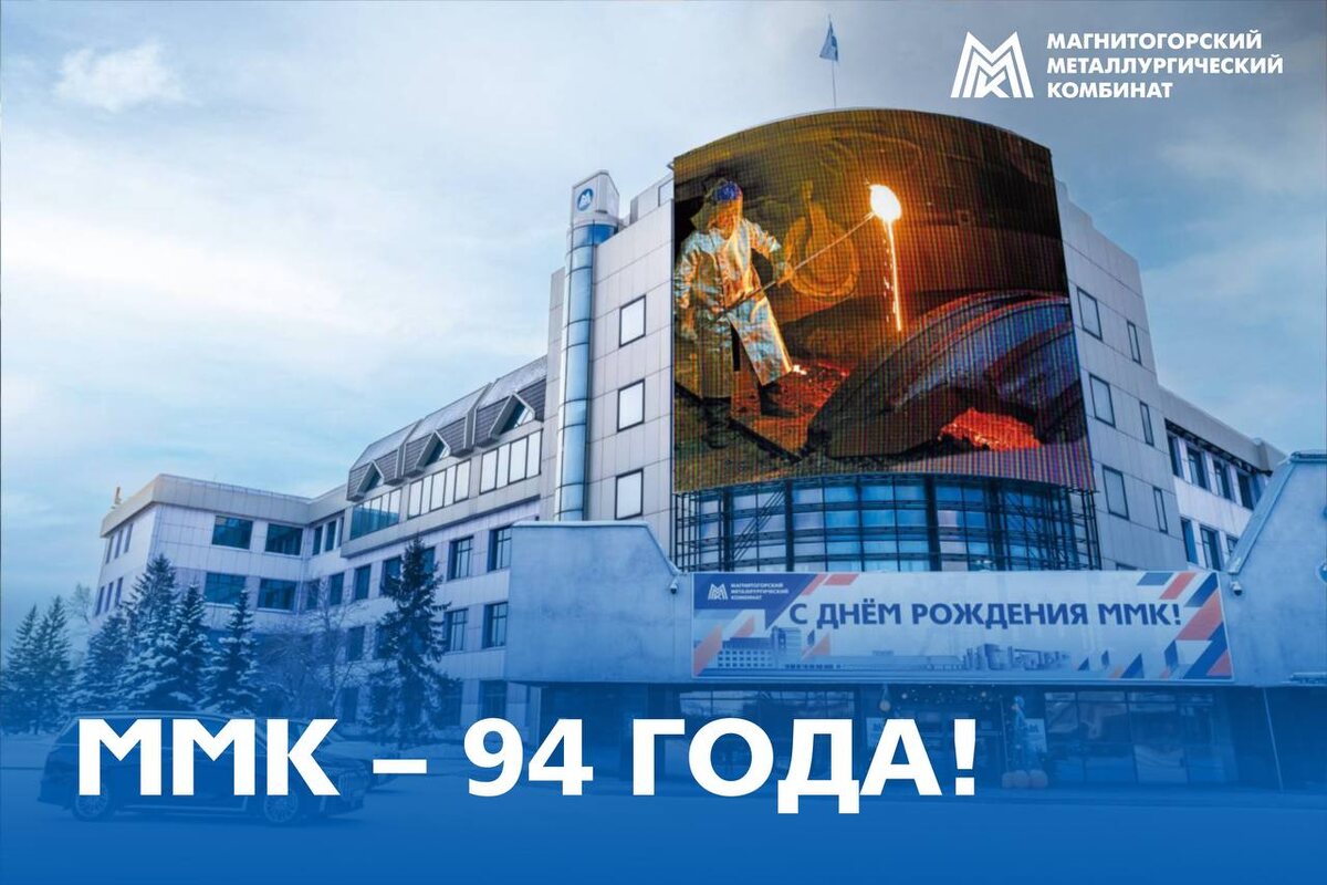 Магнитогорскому металлургическому комбинату – 94 года